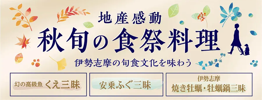 旬秋の食祭料理