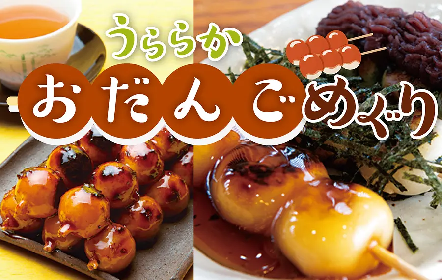 三重県の名物だんご12選！三重県内のおだんごめぐり🍡串から頰張る美味しさは格別です。