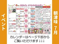 朝津味4月イベント