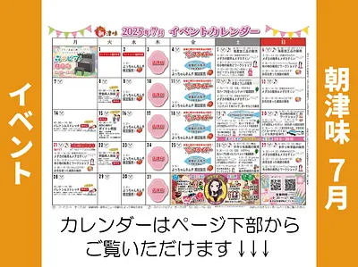 朝津味4月イベント