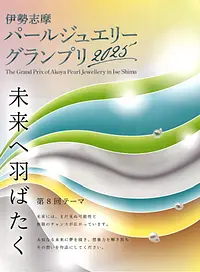 伊勢志摩パールジュエリーグランプリ2025