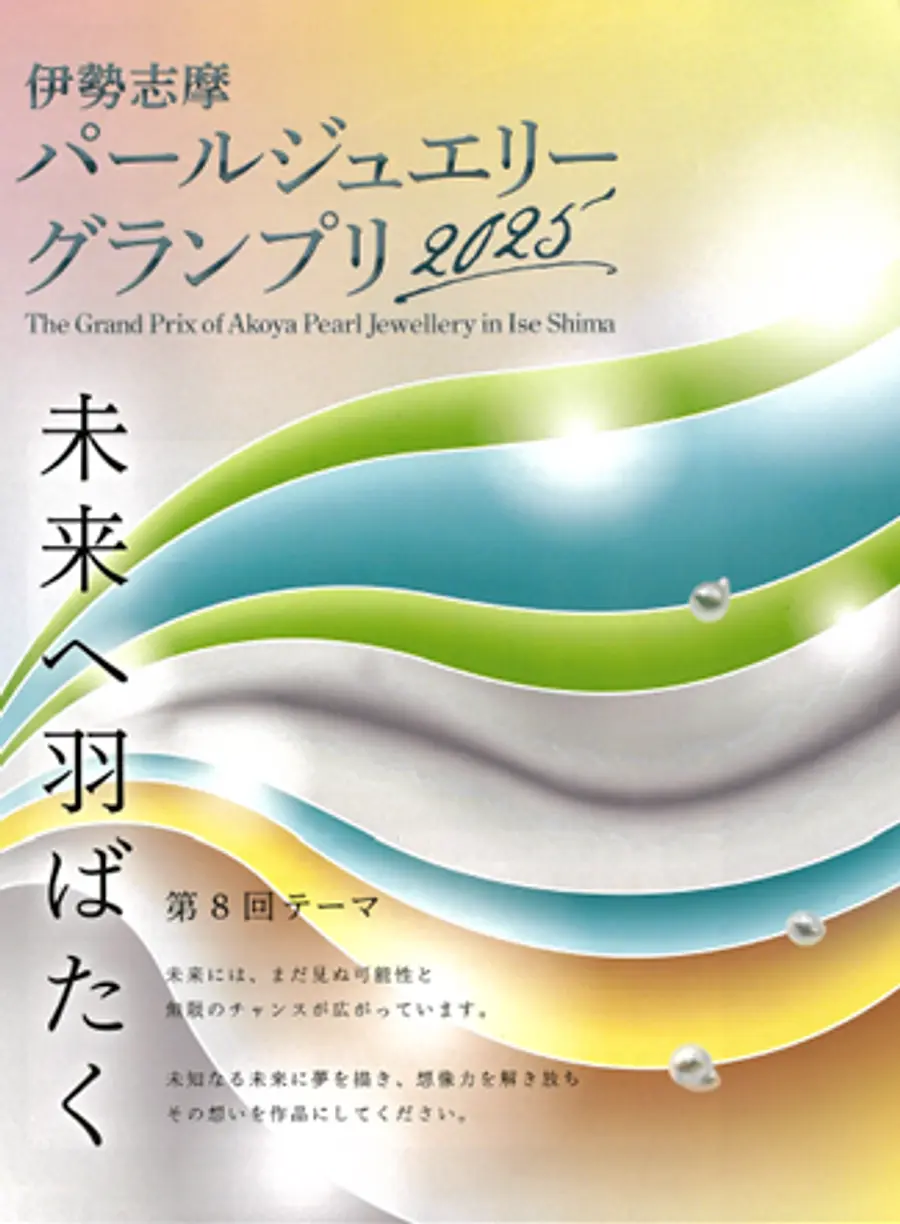 伊勢志摩パールジュエリーグランプリ2025
