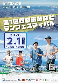 第1回四日市みなとランフェスティバル