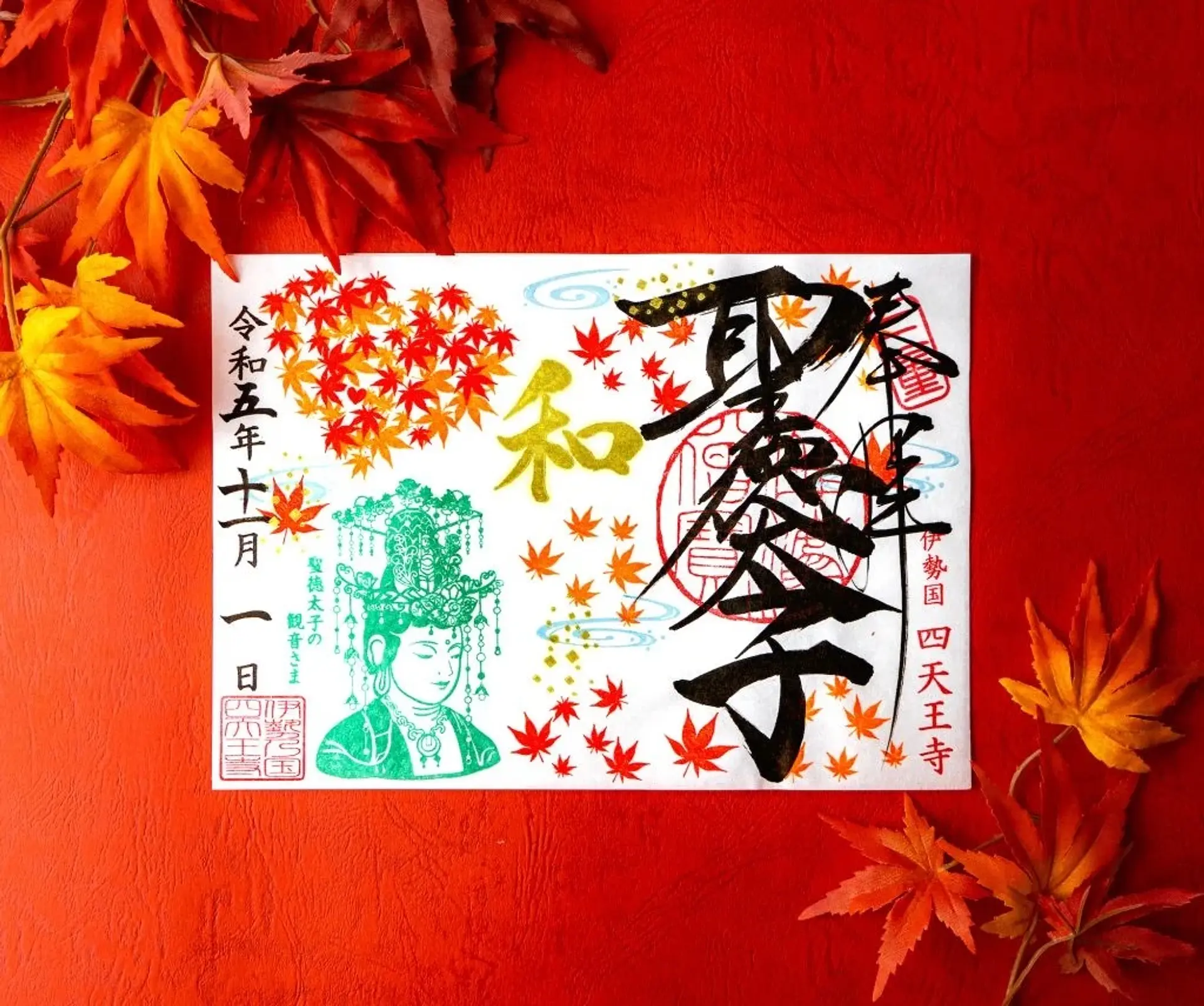 伊勢の国 四天王寺