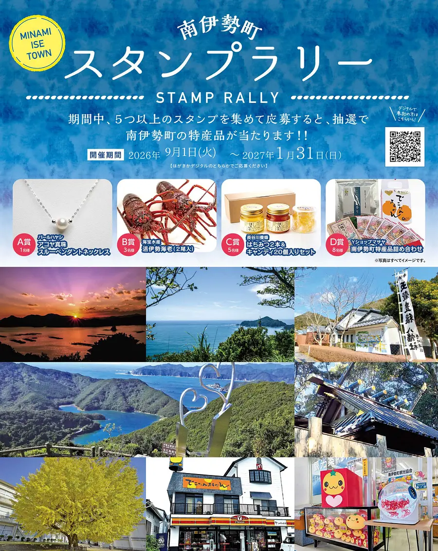 毎年恒例‼南伊勢町スタンプラリー