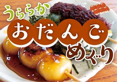 ¡12 mitarashi dango populares en la prefectura de Mie! Presentamos el dango recomendado de la prefectura de Mie 🍡