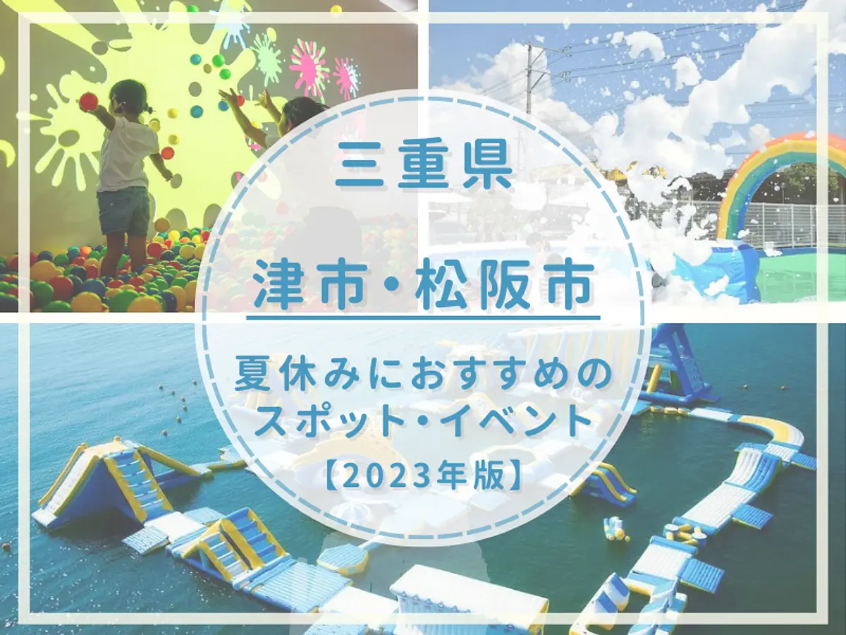 夏休みに子供と行きたい！津市・松阪市のおすすめスポット・イベントのまとめ記事はこちら！