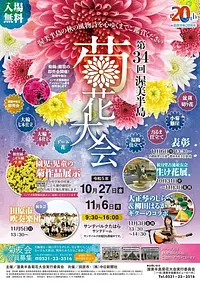 34e Festival du chrysanthème de la péninsule d&#39;Atsumi