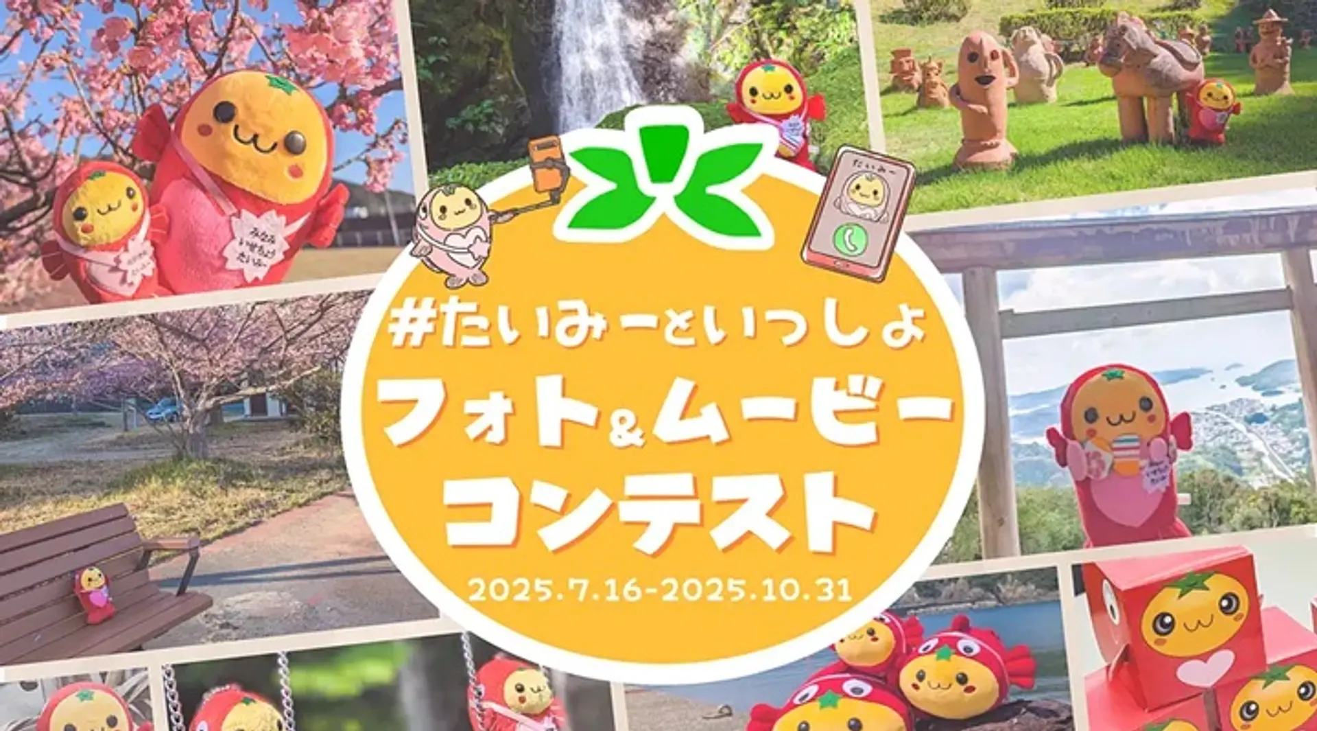#たいみーといっしょ フォト＆ムービーコンテスト
