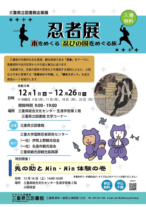 三重県立図書館企画展体験イベント『兎の助とNin・Nin体験の巻』