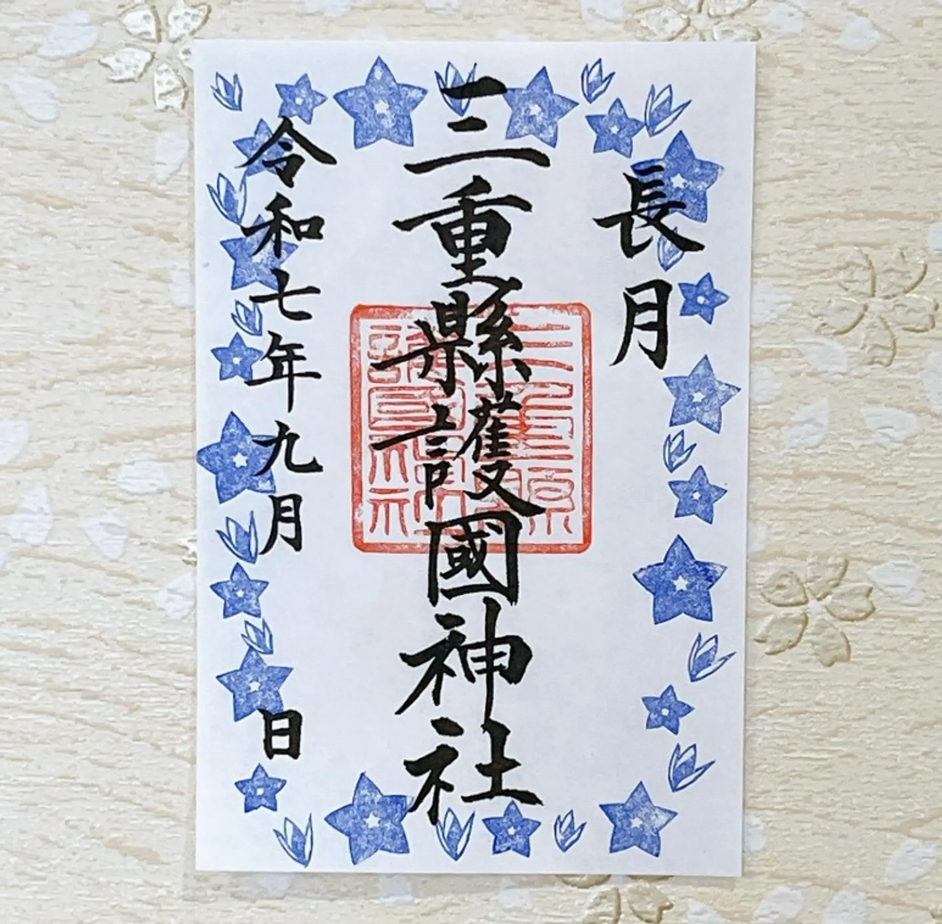 三重県護国神社9月の限定御朱印