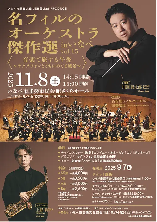 名フィルのオーケストラ傑作選inいなべvol.15