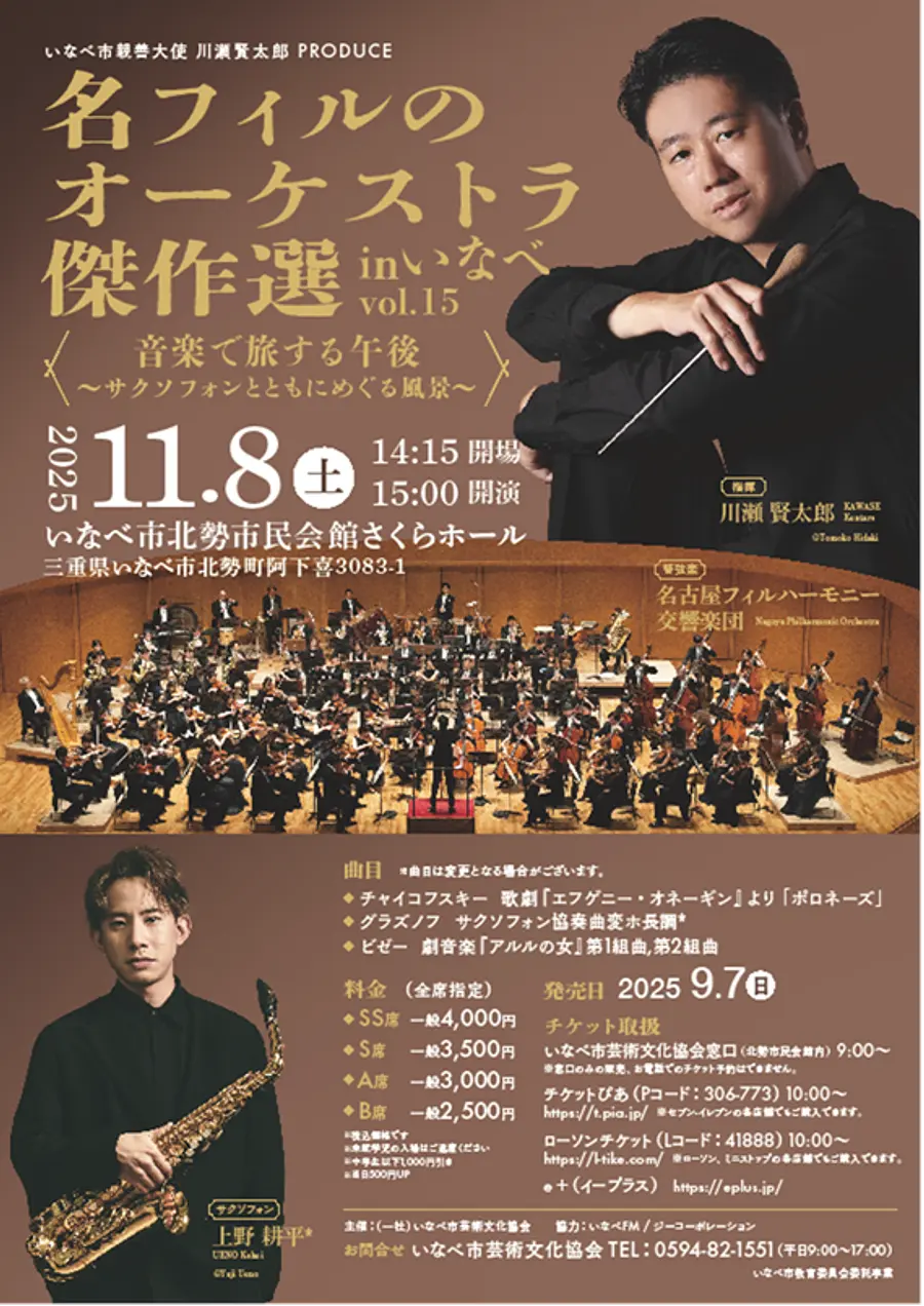 名フィルのオーケストラ傑作選inいなべvol.15