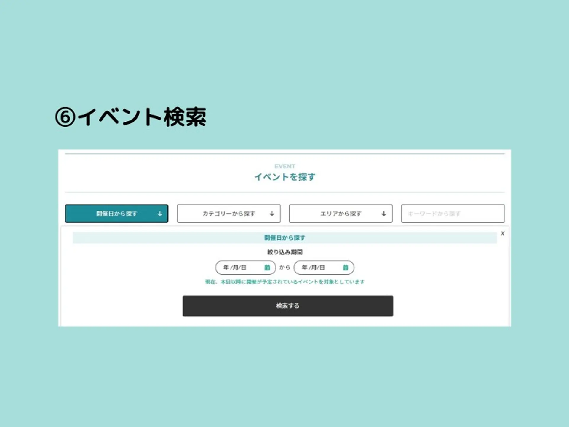 ⑥イベント検索