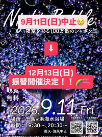 【ナイトバブルショー in 相差2026🌈🫧✨】
