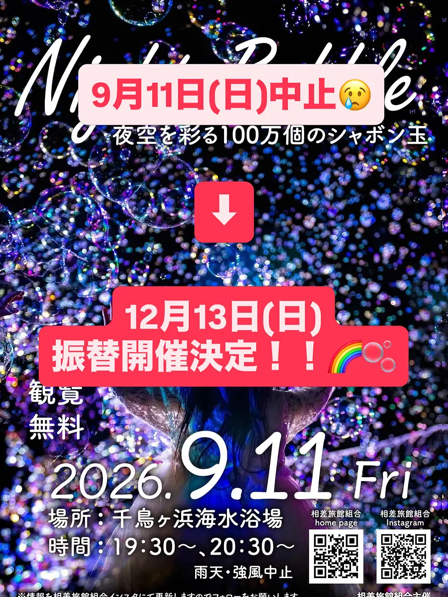 【ナイトバブルショー in 相差2026🌈🫧✨】