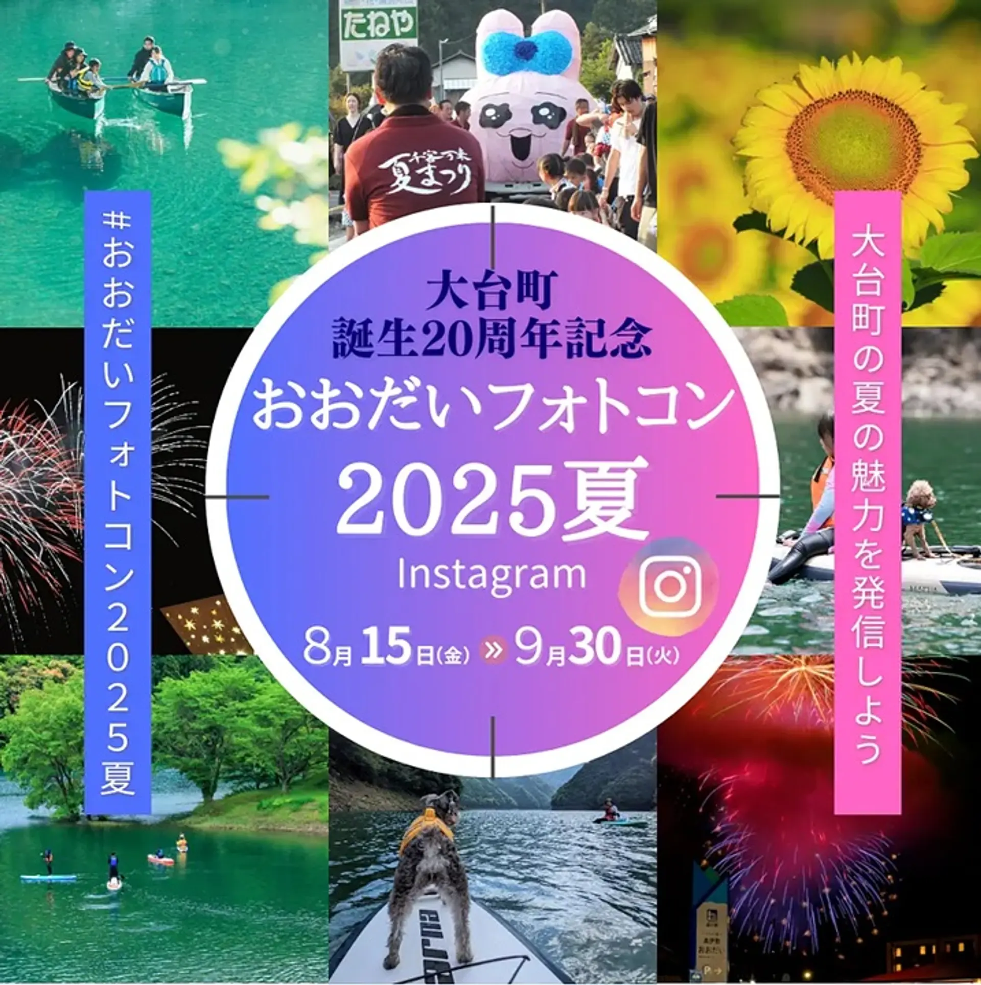 大台町誕生20周年記念「おおだいフォトコン2025夏」