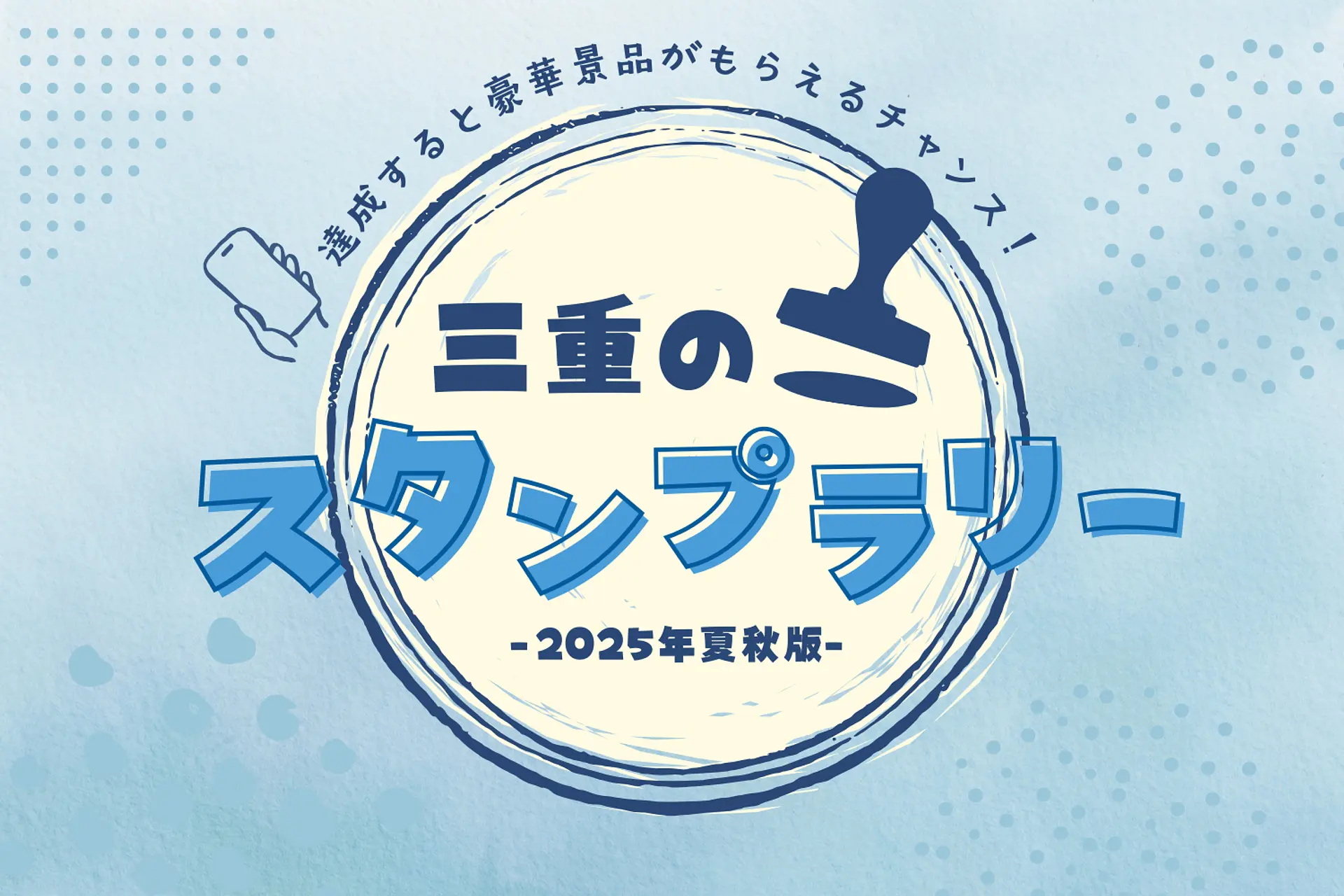 三重県でスタンプラリー