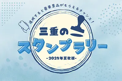 三重県でスタンプラリー