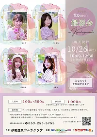 10/26秋の花まつり花Queen撮影会
