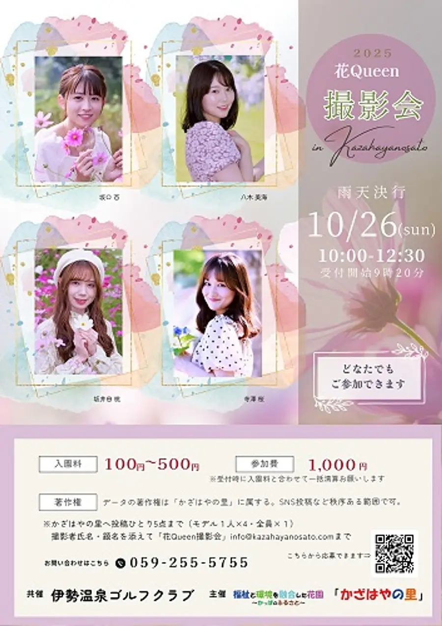 10/26秋の花まつり花Queen撮影会