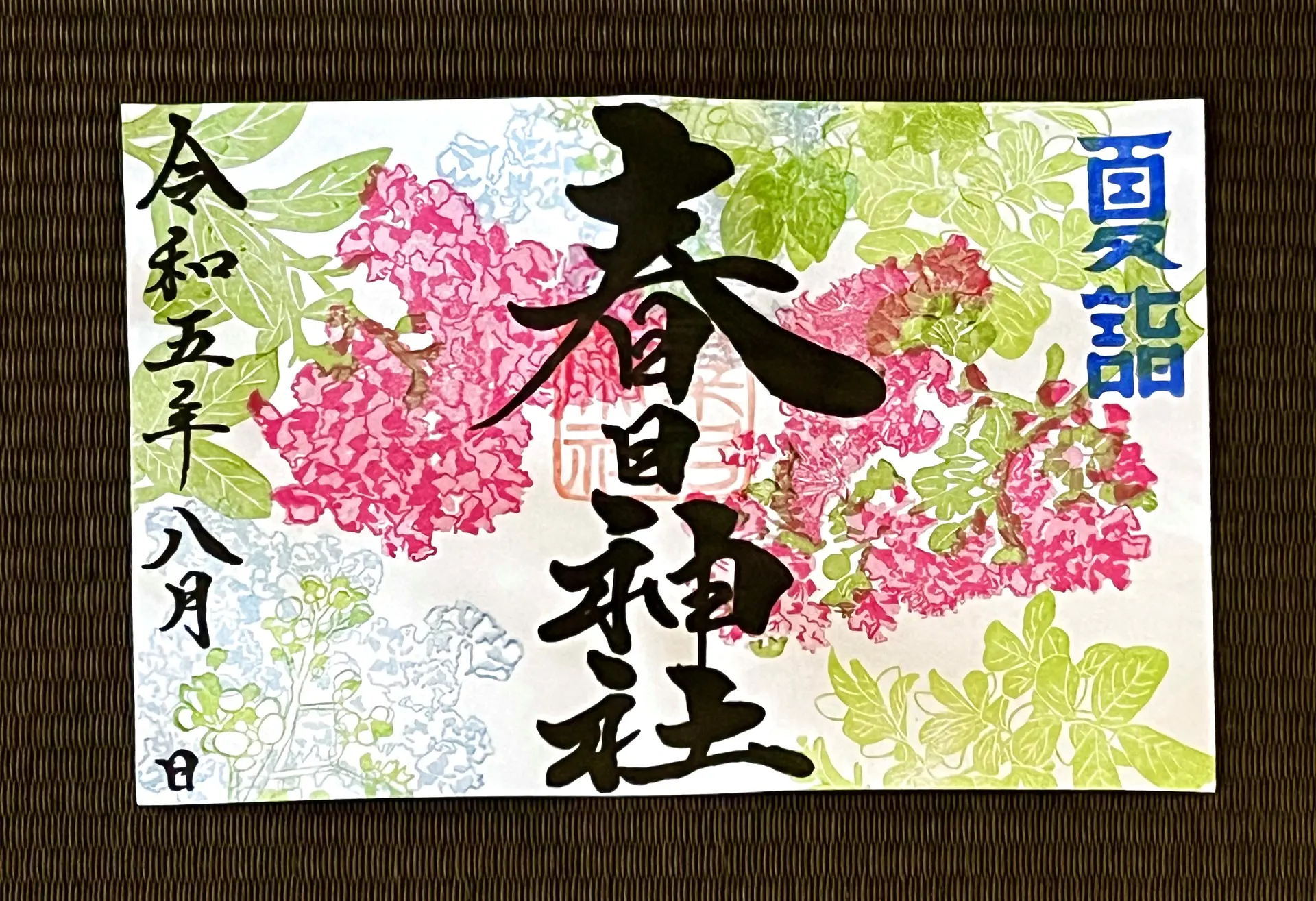 桑名宗社8月の限定御朱印