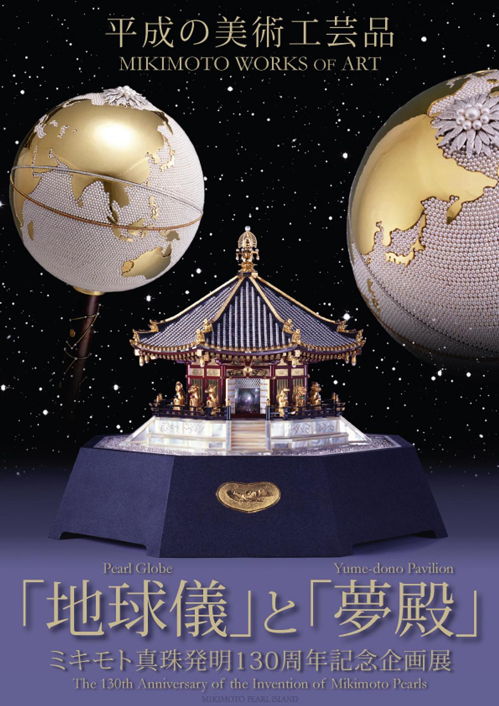 真珠標本 50周年記念 ミキモト真珠発明130周年記念企画展 平成の美術工芸品「地球儀」と