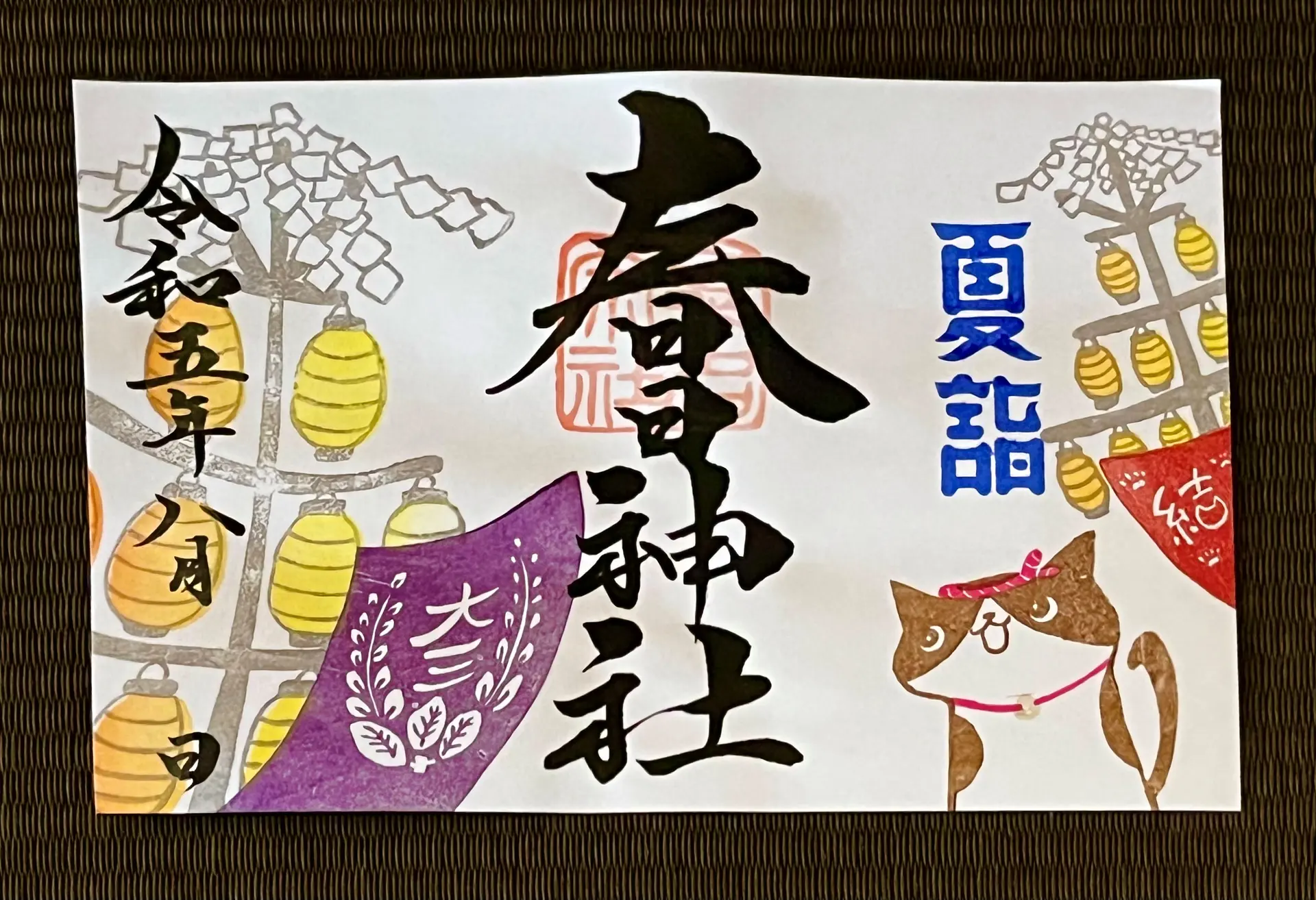 桑名宗社8月の限定御朱印