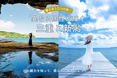 響きあう二つの旅！三重県×新潟県の極上グルメ・地酒・絶景を知って、感じて、出かけよう！