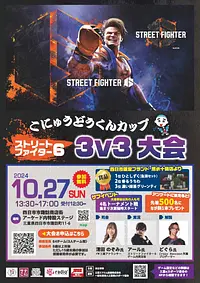 【終了しました】こにゅうどうくんカップ　ストリートファイター６　3v3大会