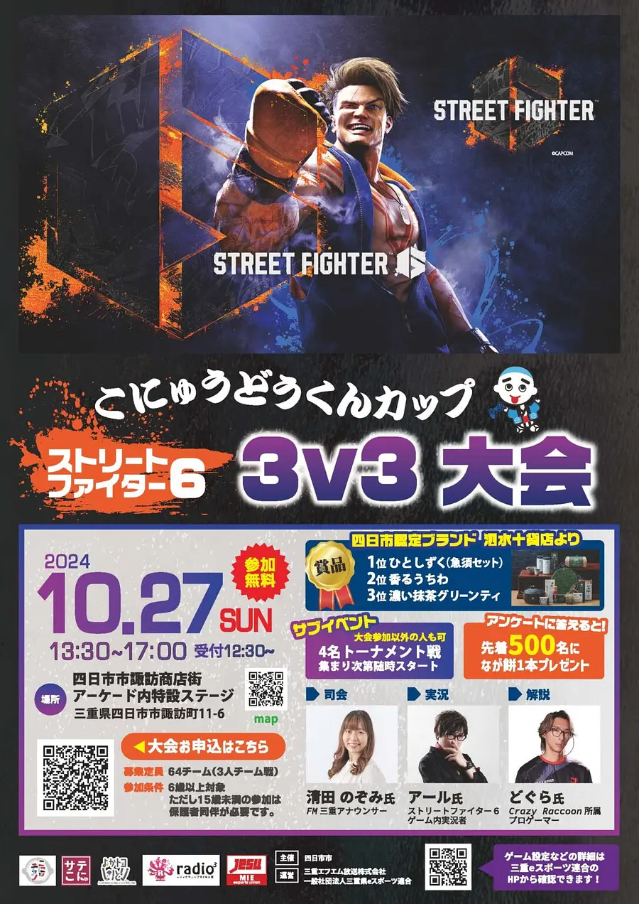 【終了しました】こにゅうどうくんカップ　ストリートファイター６　3v3大会