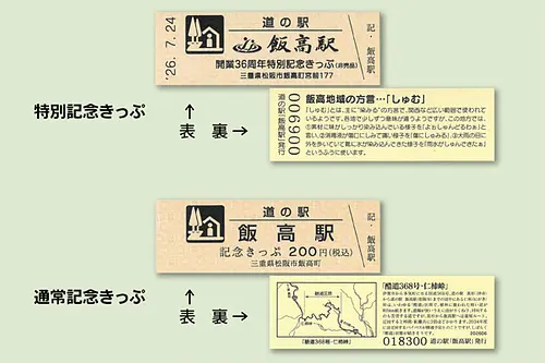 いいたかの店　飯高駅 「特別記念きっぷ」 配布中