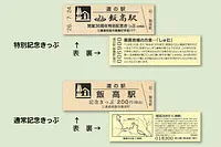 いいたかの店　飯高駅 「特別記念きっぷ」 配布中