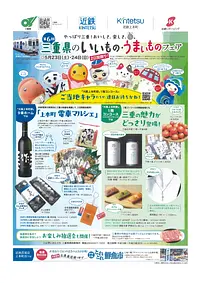 第６回三重県のいいもの・うまいものフェア　チラシ