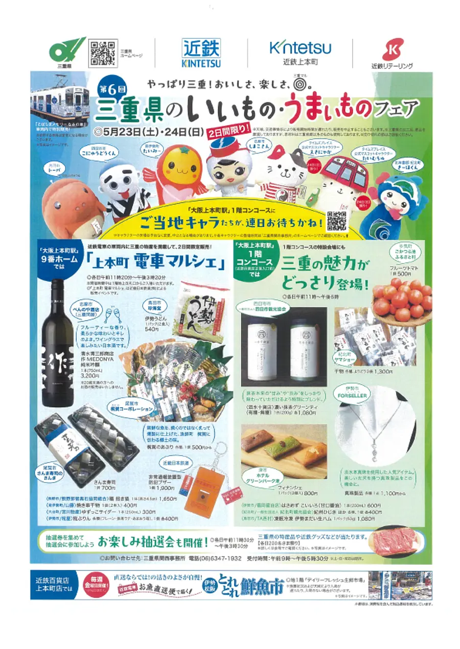 第６回三重県のいいもの・うまいものフェア　チラシ