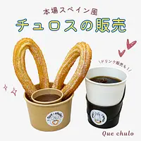 チュロスの販売