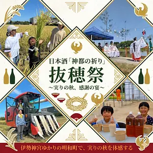日本酒「神都の祈り」抜穂祭 〜酒米稲刈り体験〜