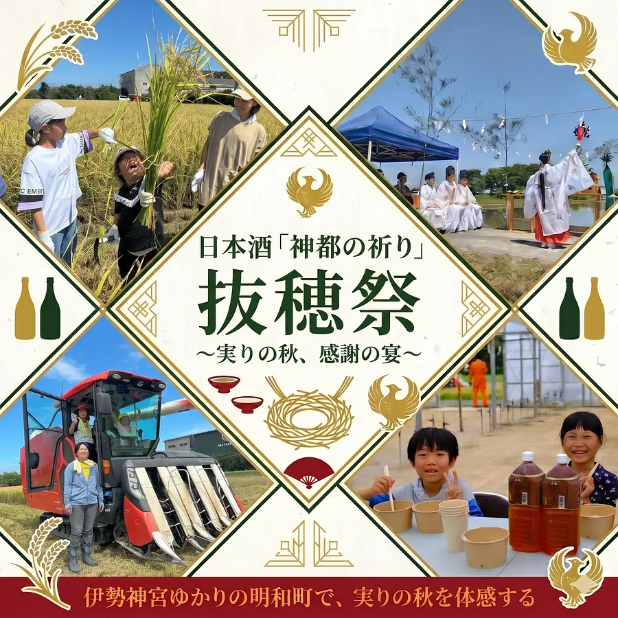 日本酒「神都の祈り」抜穂祭 〜酒米稲刈り体験〜