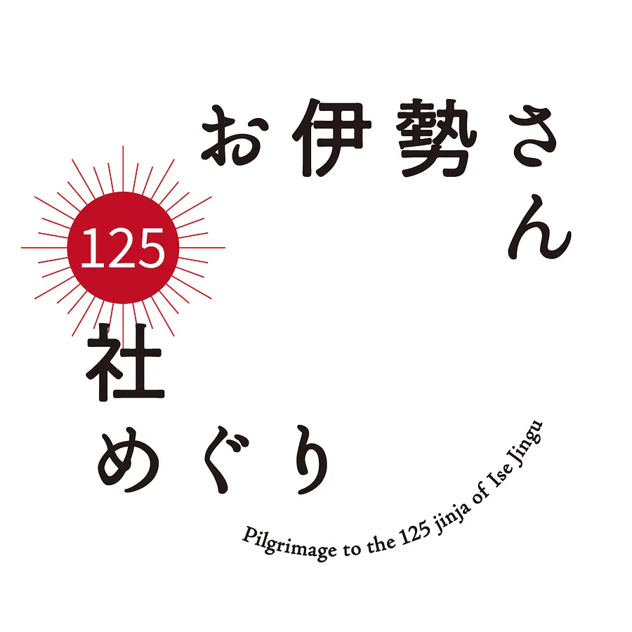 お伊勢さん125社めぐり