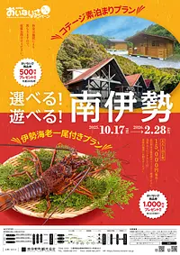 南伊勢町　おいないさキャンペーン秋冬