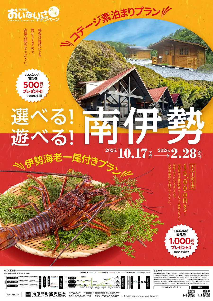 南伊勢町　おいないさキャンペーン秋冬