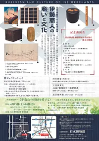 伊勢商人の商い（ビジネス）と文化（カルチャー）