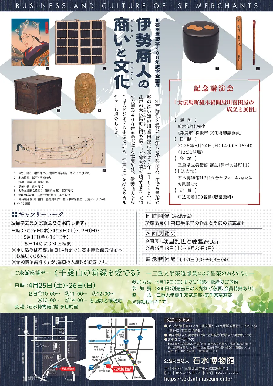 伊勢商人の商い（ビジネス）と文化（カルチャー）