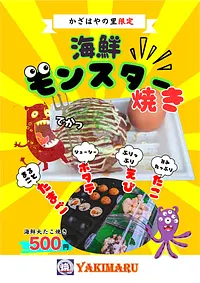 18.かざはや茶屋名物「海鮮モンスター焼き」