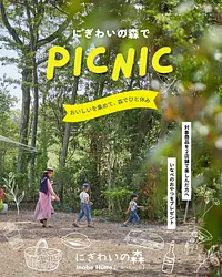 にぎわいの森でPICNIC