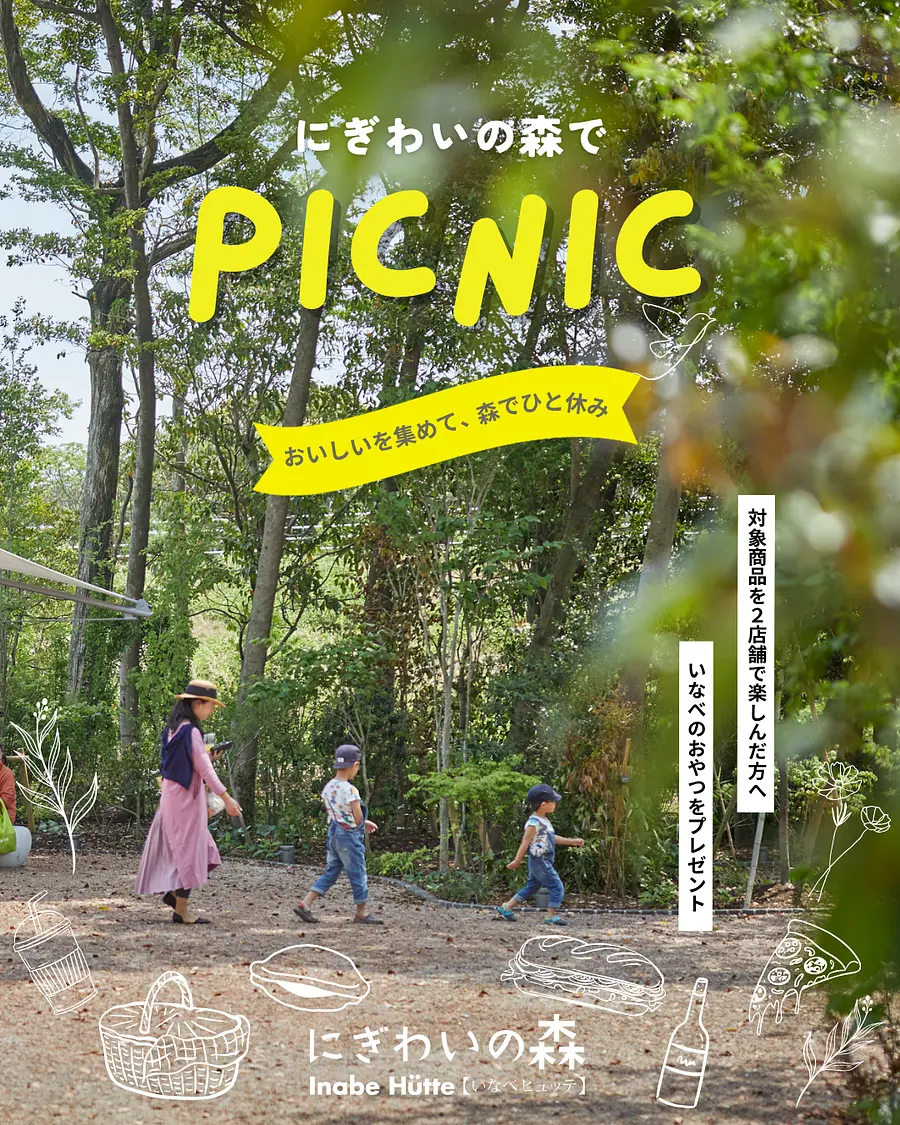 にぎわいの森でPICNIC
