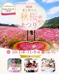 2026花と祈りの秋桜まつり