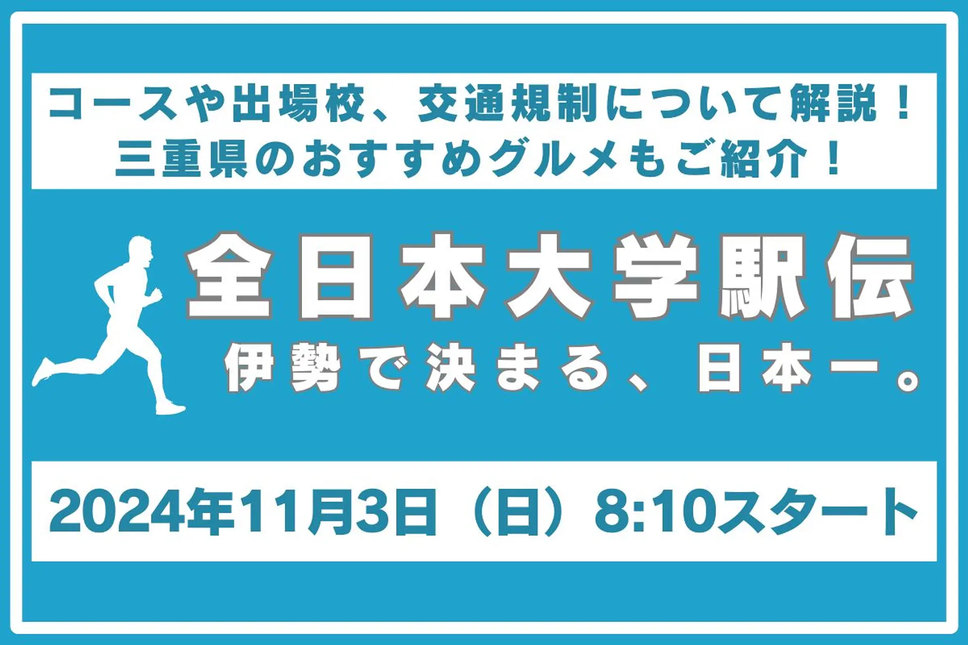 第56回全日本大学駅伝対校選手権大会