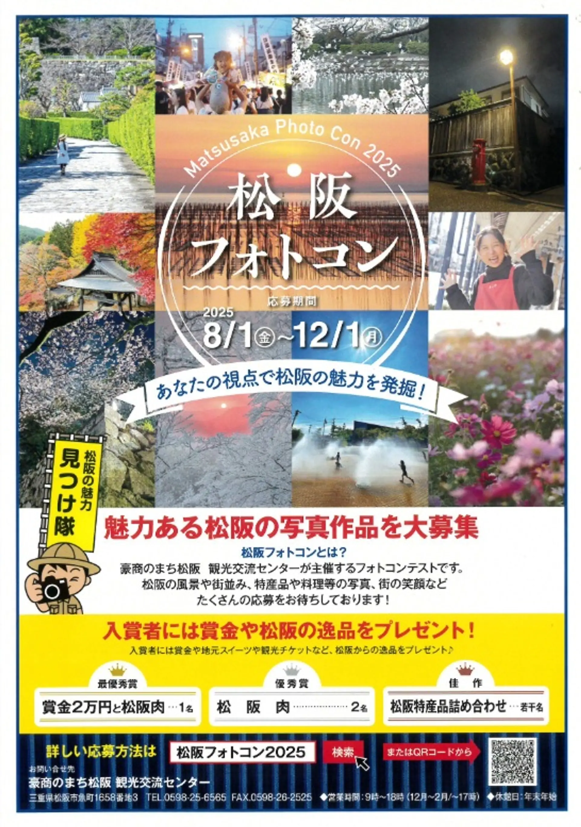 松阪フォトコンテスト2025
