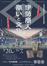 伊勢商人の商い（ビジネス）と文化（カルチャー）